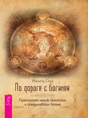 cover image of По дороге с богиней.